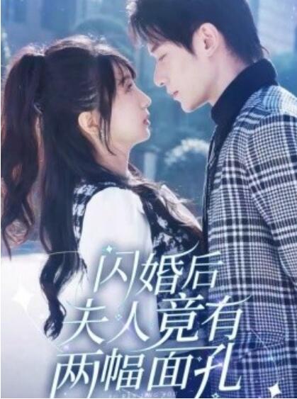 短剧《闪婚后夫人竟有两幅面孔（61集全）冯伊洋＆象韵洁》完整版高清免费观看  第1张