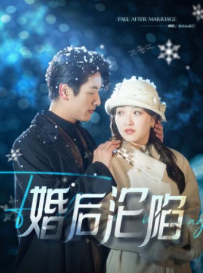 短剧《婚后沦陷（92集全）马千欢＆郭静》完整版高清免费观看  第1张