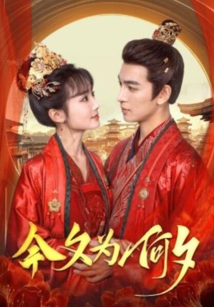 短剧《今夕为何夕（124集全）王嘉懋＆贾翼瑄》完整版高清免费观看  第1张