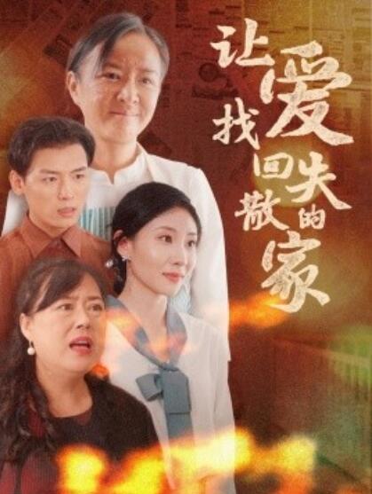 短剧《让爱找回失散的家（1-50集）》夸克网盘资源免费观看  第1张