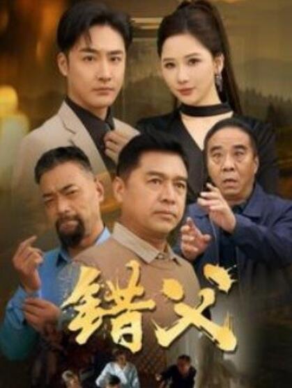 短剧《错父（80集全）明雪》完整版高清免费观看  第1张