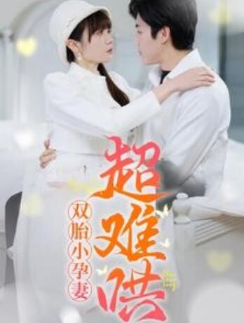 短剧《双胎小孕妻超难哄（64集全）王阡惠＆张北淅》完整版高清免费观看  第1张