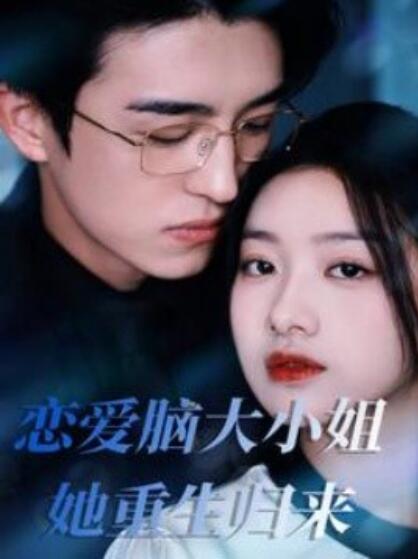短剧《恋爱脑大小姐她重生归来（1-50集）》夸克网盘资源免费观看  第1张