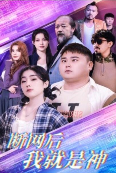 短剧《断网后我就是神（30集全）张二》完整版高清免费观看  第1张
