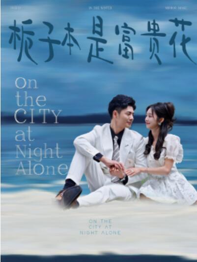 短剧《栀子本是富贵花（1-37集）》夸克网盘资源免费观看  第1张