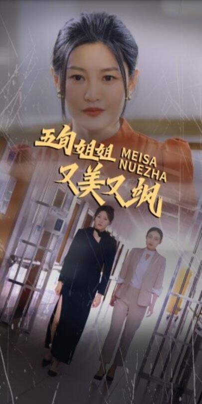 短剧《五旬姐姐又美又飒（1-35集）》全集免费在线攻略  第1张
