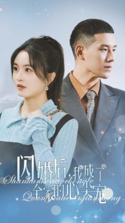 短剧《闪婚后我成了全家的心尖宠（1-55集）》夸克网盘资源免费观看  第1张
