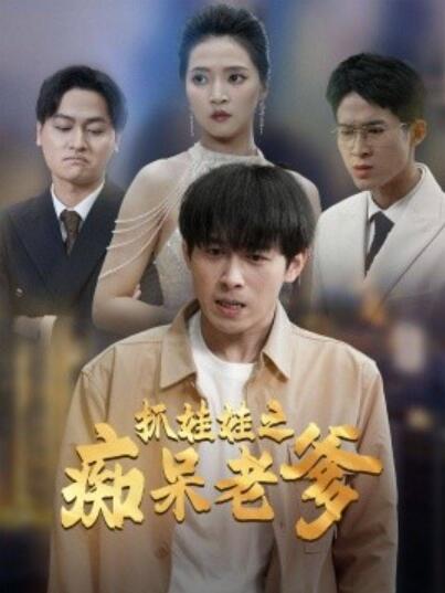 短剧《抓娃娃之痴呆老爹（59集全）严浩＆朱诗妤》完整版高清免费观看  第1张