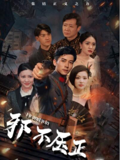 短剧《邪不压正（1-82集）》夸克网盘资源免费观看  第1张