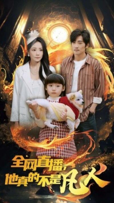 短剧《全网直播，他真的不是凡人（1-45集）》夸克网盘资源免费观看  第1张