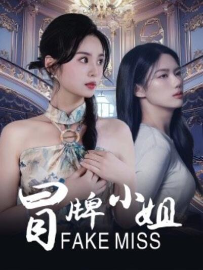 短剧《冒牌小姐（1-32集）》夸克网盘资源免费观看  第1张