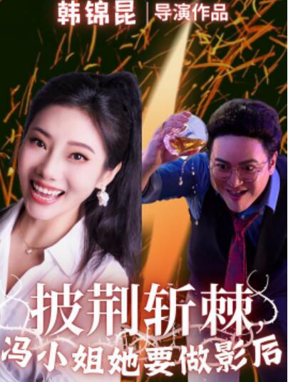 短剧《披荆斩棘，冯小姐她要做影后（1-32集）》夸克网盘资源免费观看  第1张
