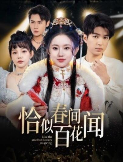 短剧《恰似春间百花闻（1-29集）》夸克网盘资源免费观看  第1张