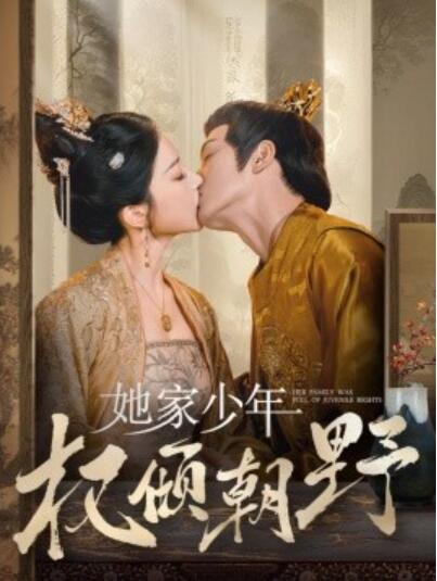 短剧《她家少年权倾朝野（80集全）明川＆初五》完整版高清免费观看  第1张
