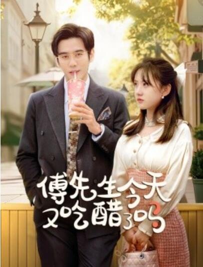短剧《傅先生今天又吃醋了吗（爱意浓时奔向你）68集全》完整版高清免费观看  第1张