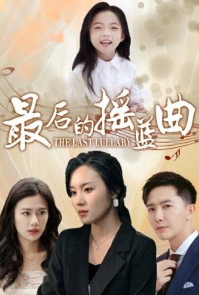 短剧《最后的摇篮曲（1-62集）》夸克网盘资源免费观看  第1张