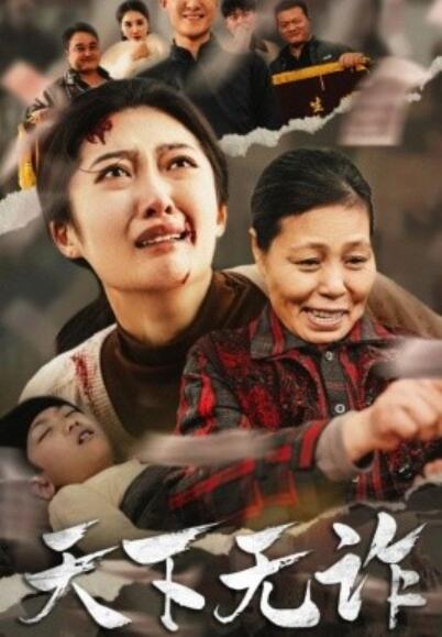 短剧《天下无诈（1-36集）》夸克网盘资源免费观看  第1张