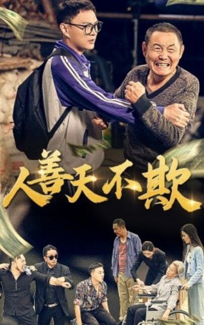 短剧《人善天不欺（1-32集）》夸克网盘资源免费观看  第1张