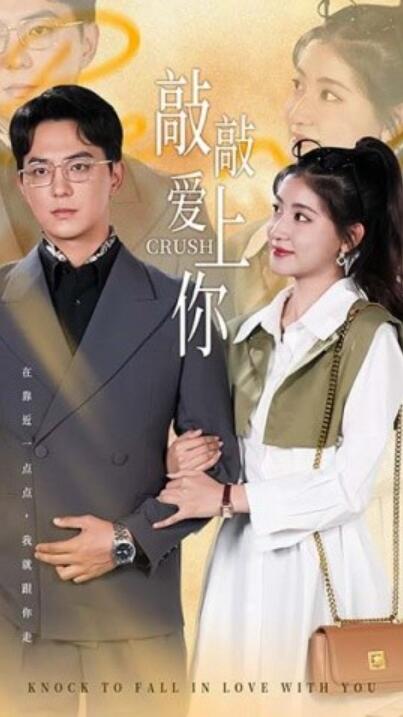 短剧《敲敲爱上你（1-53集）》夸克网盘资源免费观看  第1张