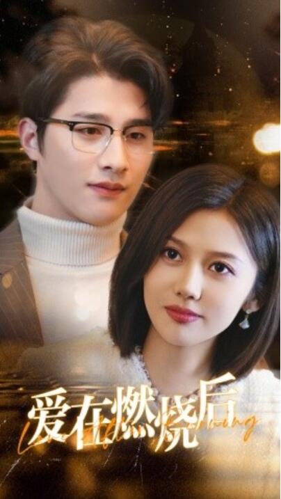 短剧《爱在燃烧后（1-36集）》夸克网盘资源免费观看  第1张