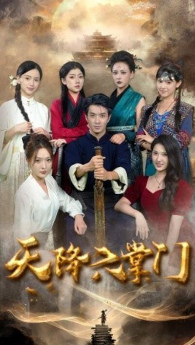 短剧《天降六掌门（1-48集）》夸克网盘资源免费观看  第1张