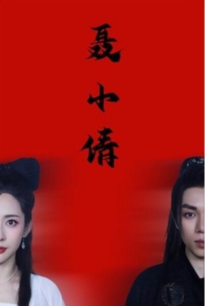 短剧《聂小倩（1-40集）》夸克网盘资源免费观看  第1张