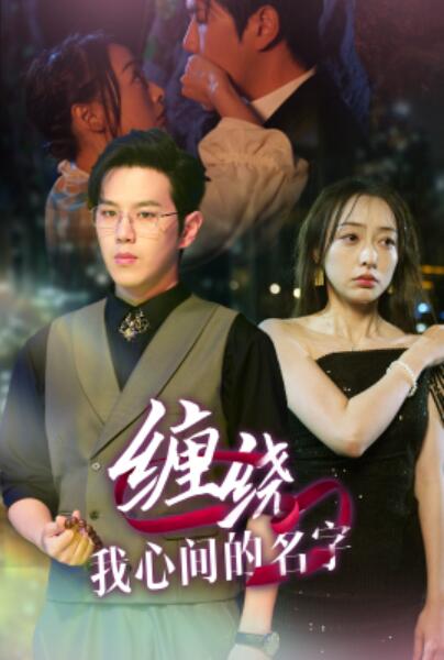 短剧《缠绕我心间的名字（30集）》完整版高清免费观看  第1张