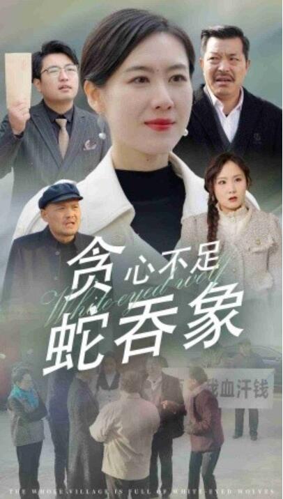 短剧《贪心不足蛇吞象（1-30集）》夸克网盘资源免费观看  第1张