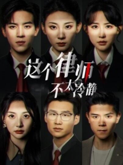短剧《这个律师不太冷静（82集全）田杨＆朱艺雯》完整版高清免费观看  第1张