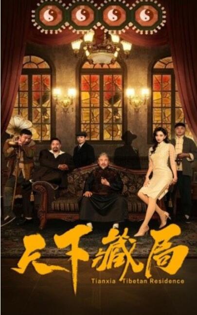 短剧《天下藏局（1-81集）》夸克网盘资源免费观看  第1张