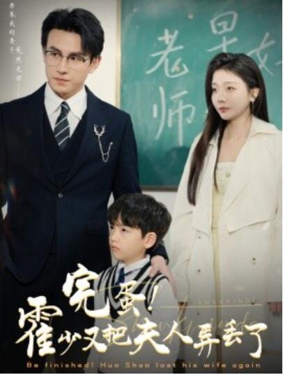 短剧《完蛋！霍少又把夫人弄丢了（68集全）刘萧旭&----李欣怡》完整版高清免费观看  第1张