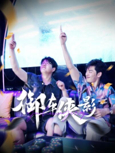 短剧《御车侠影（1-89集）》夸克网盘资源免费观看  第1张