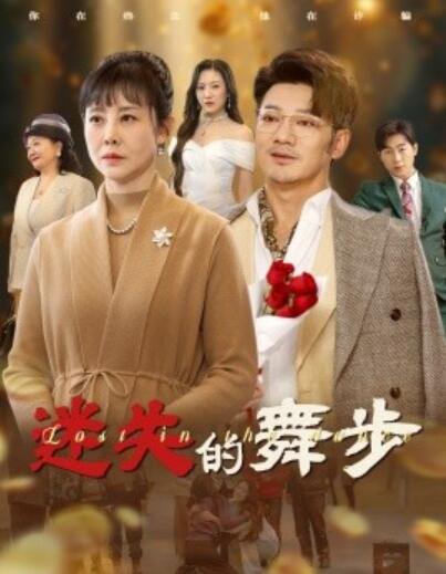 短剧《迷失的舞步（夕阳无限好）60集全》完整版高清免费观看  第1张