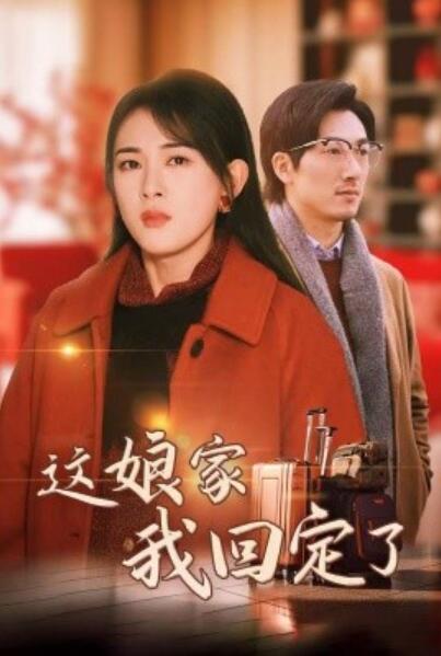 短剧《这娘家我回定了（30集全）严若曦》完整版高清免费观看  第1张