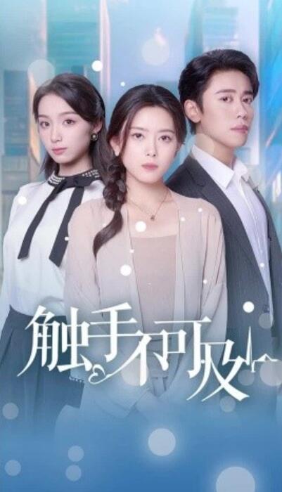 短剧《触手不可及（1-30集）》夸克网盘资源免费观看  第1张