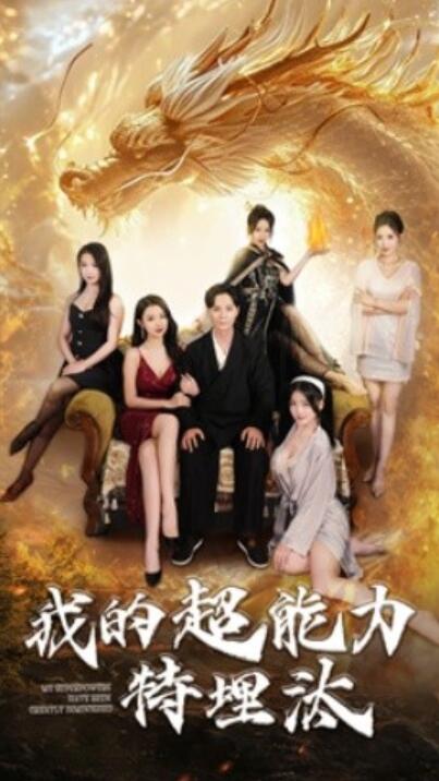 短剧《我的超能力特埋汰（60集全）袁祎晴》完整版高清免费观看  第1张