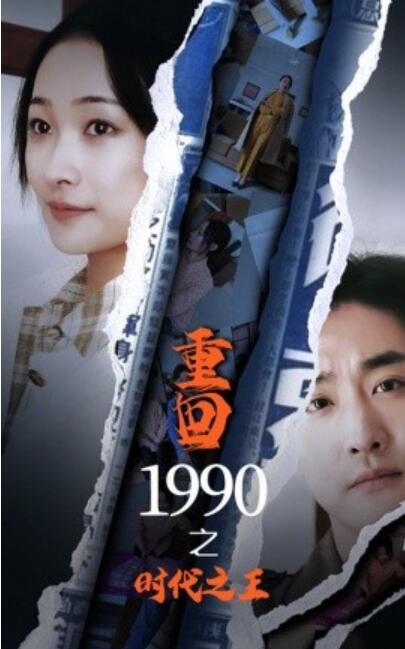 短剧《重回1990之时代之王（1-92集）》夸克网盘资源免费观看  第1张