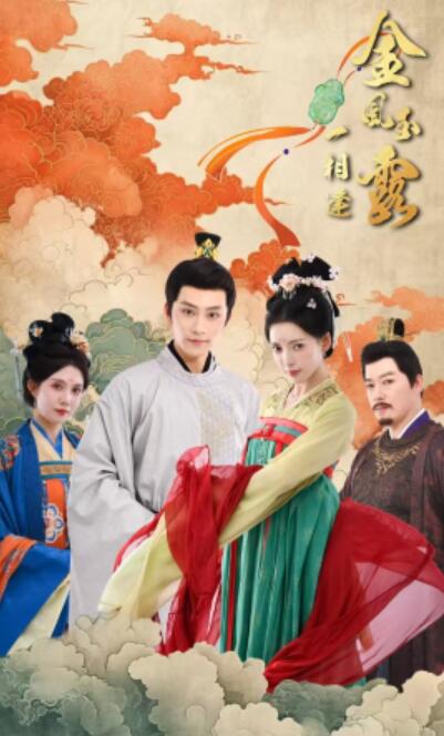 短剧《金风玉露一相逢（60集全）黄宥天＆郭嘉语》完整版高清免费观看  第1张