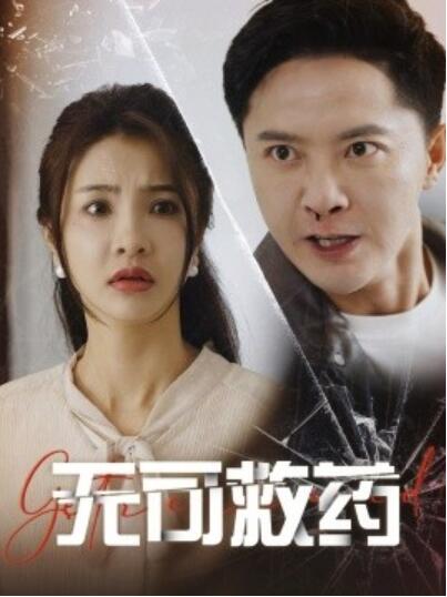 短剧《无可救药（1-50集）》夸克网盘资源免费观看  第1张