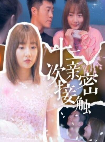 短剧《十二次亲密接触（1-72集）》夸克网盘资源免费观看  第1张