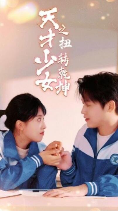 短剧《天少才女之扭转乾坤（1-30集）》夸克网盘资源免费观看  第1张