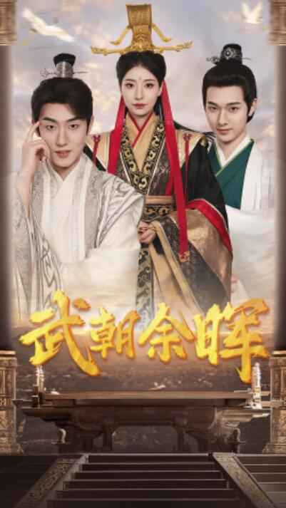 短剧《武朝余晖（为王夺鼎之掌控天下）为王问鼎（68集全）》完整版高清免费观看  第1张