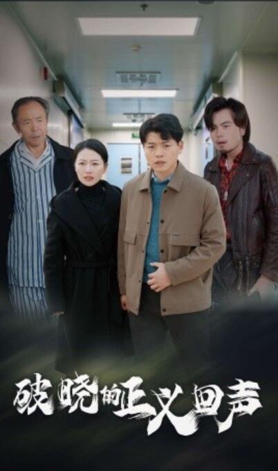 短剧《破晓的正义回声（1-48集）》夸克网盘资源免费观看  第1张
