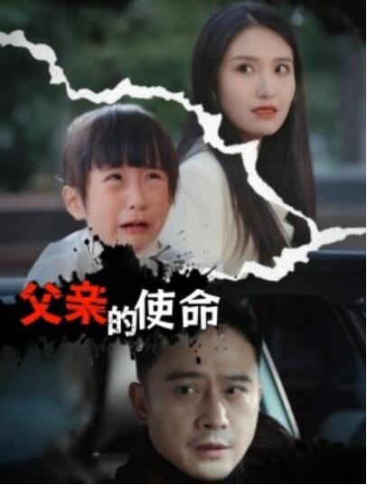 短剧《父亲的使命（1-30集）》夸克网盘资源免费观看  第1张
