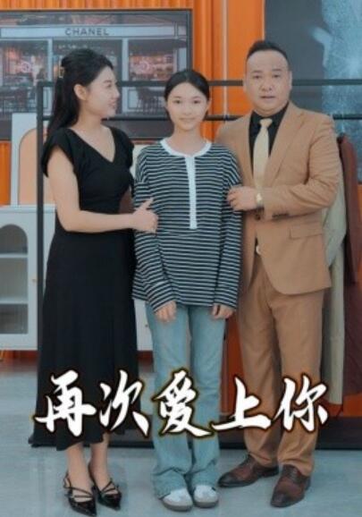 短剧《再次爱上你（1-52集）》夸克网盘资源免费观看  第1张