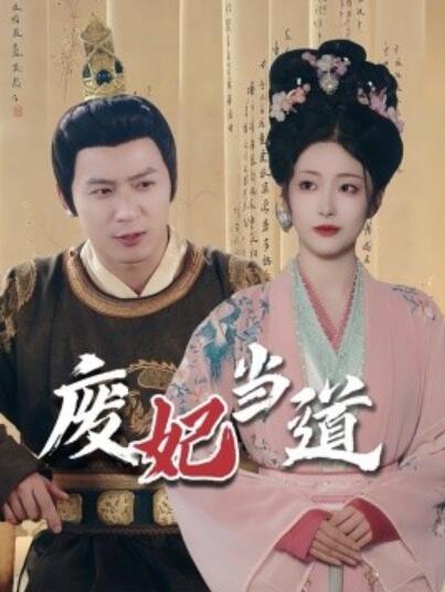 短剧《废妃当道（59集全）何其炜＆邹佳欣》完整版高清免费观看  第1张