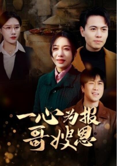 短剧《一心为报哥嫂恩（1-46集）》夸克网盘资源免费观看  第1张