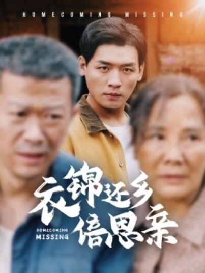 短剧《衣锦还乡倍思亲（1-55集）》夸克网盘资源免费观看  第1张