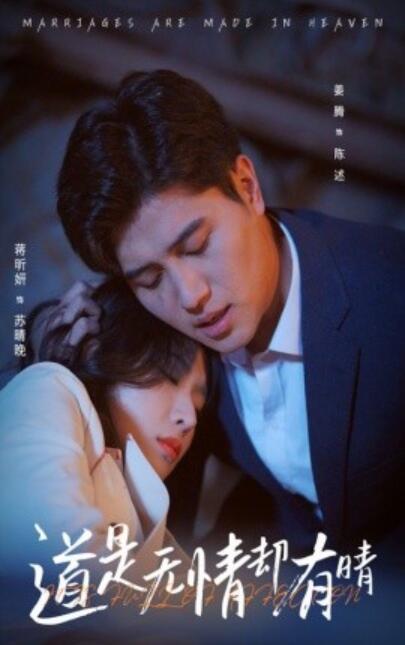短剧《道是无情却有晴（60集全）蒋昕妍&----姜腾》完整版高清免费观看  第1张