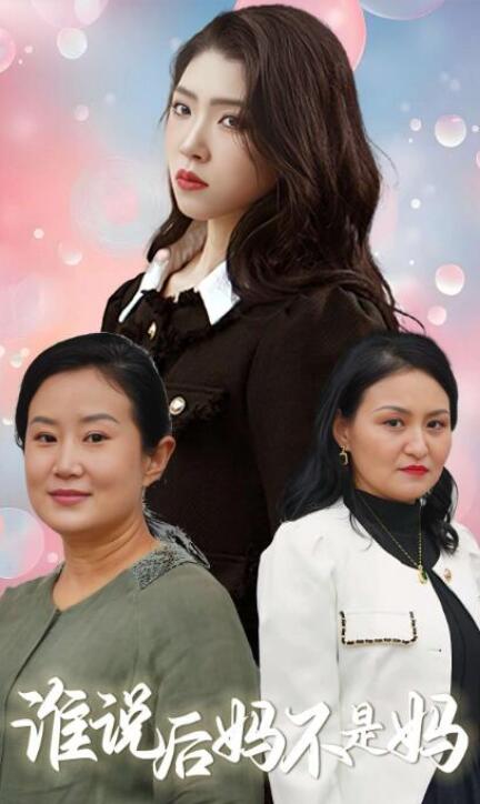 短剧《谁说，后妈不是妈（1-30集）》夸克网盘资源免费观看  第1张